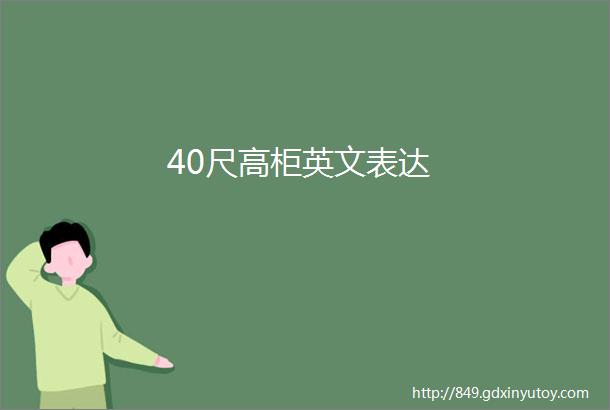 40尺高柜英文表达