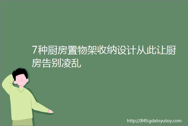 7种厨房置物架收纳设计从此让厨房告别凌乱