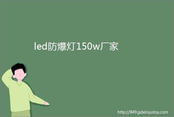 led防爆灯150w厂家