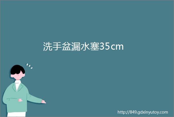 洗手盆漏水塞35cm