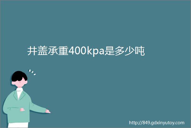 井盖承重400kpa是多少吨