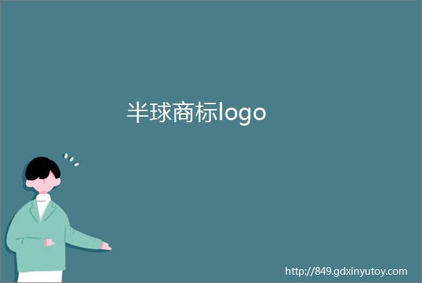 半球商标logo